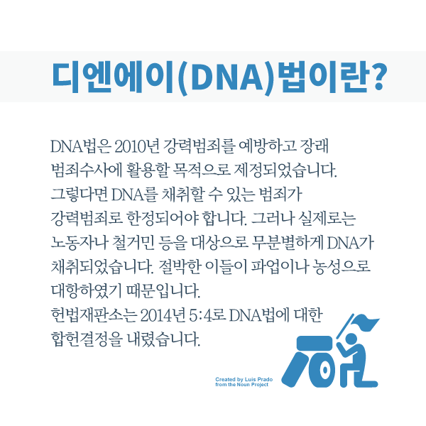 노동자와 활동가를 위한 DNA 채취요구 대응 안내